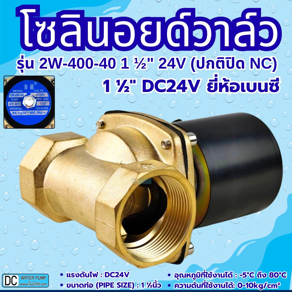 โซลินอยด์วาล์ว 24V รุ่น 2w-400-40 ( 1 1/2”) ยี่ห้อเบนซี